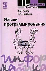 Языки программирования  : Учебное пособие - 2-е изд.перераб. и доп.