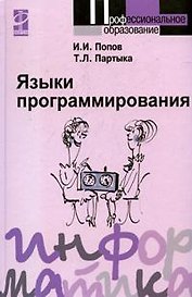 Языки программирования  : Учебное пособие - 2-е изд.перераб. и доп.