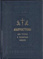 Молитвослов для исповеди и причастия