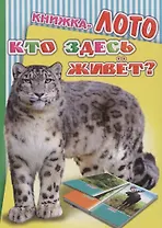 Книжка-лото. Кто здесь живет?