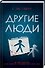 Другие люди: Роман - 1