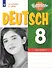 Немецкий язык. 8 класс. Базовый и углубленный уровни. Контрольные задания. Учебное пособие - 0