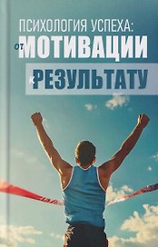 Психология успеха: от мотивации к результату
