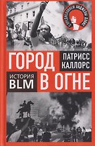 Город в огне. История Black lives matter