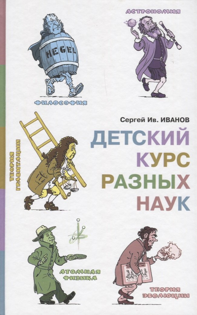 

Детский курс разных наук