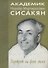 Академик Сисакян Норайр Мартиросович. Портрет на фоне эпохи - 0