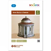 Сборная модель из картона, Умная бумага, "Храм Весты в Тиволи" 1/87 339