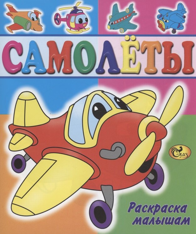 

Самолеты