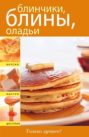 Блинчики блины оладьи