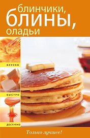 Блинчики блины оладьи