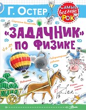 "Задачник" по физике
