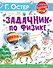 "Задачник" по физике - 0