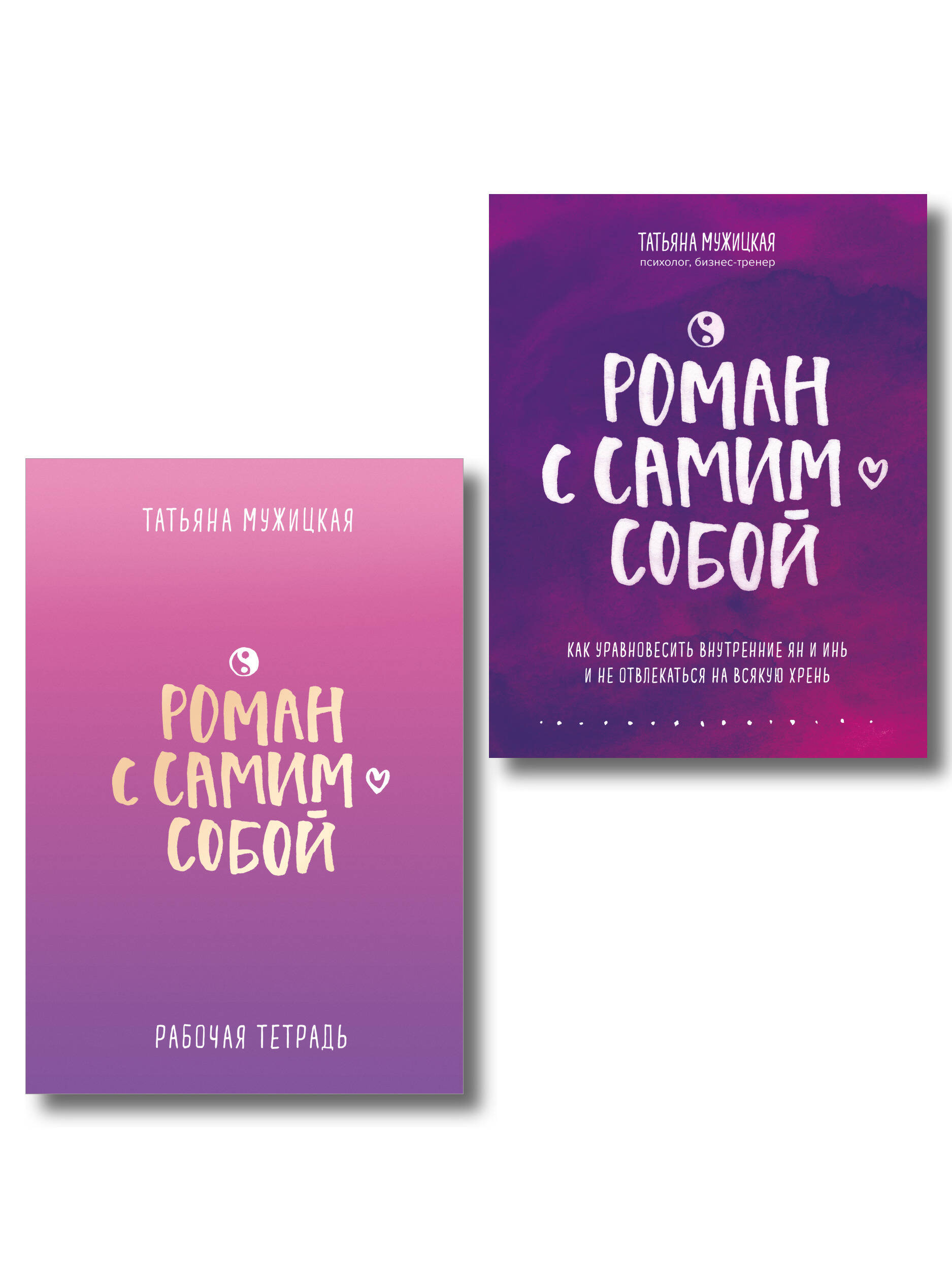 Обложка книги «Комплект из 2-х книг. Роман с самим собой (книга + тетрадь)»