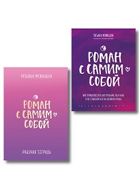 Комплект из 2-х книг. Роман с самим собой (книга + тетрадь)