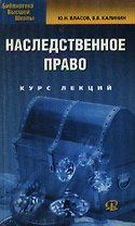 Наследственное право: Курс лекций.