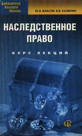 Наследственное право: Курс лекций.
