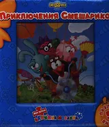 Приключения смешариков. Моя первая книжка-мозаика.