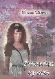 Волшебная музыка. Новеллы