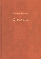 Стрельцы (Русский исторический роман).