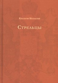 Стрельцы (Русский исторический роман).