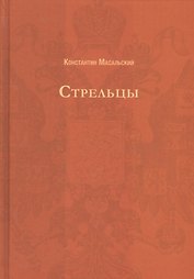 Стрельцы (Русский исторический роман).