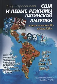 США и левые режимы Латинской Америки (вторая половина XX – начало XXI в.)