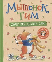 Мышонок Тим. Хочу все делать сам!