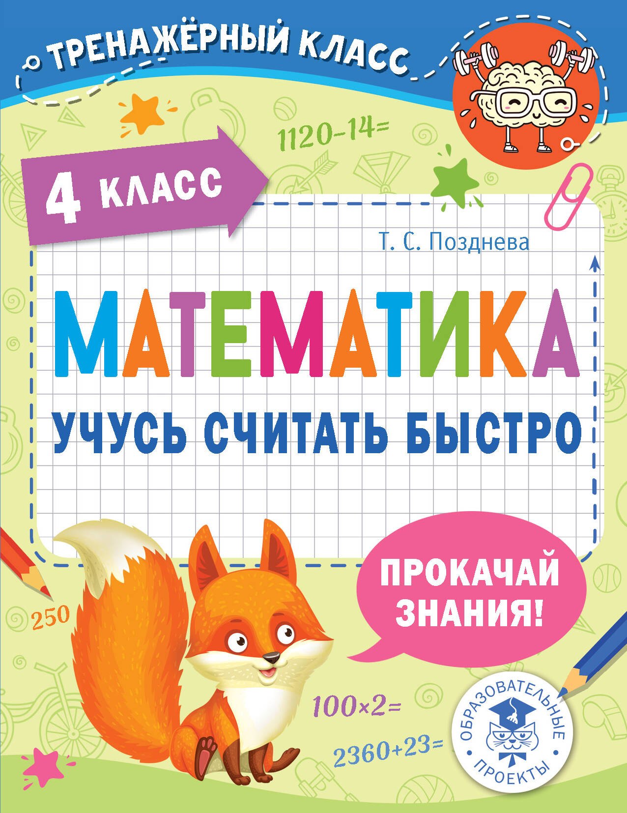 

Математика. Учусь считать быстро. 4 класс