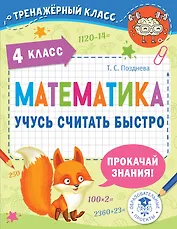 Математика. Учусь считать быстро. 4 класс