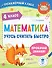 Математика. Учусь считать быстро. 4 класс - 0