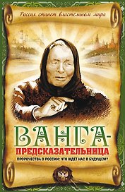 Ванга - предсказательница. Пророчества о России: что ждет нас в будущем?