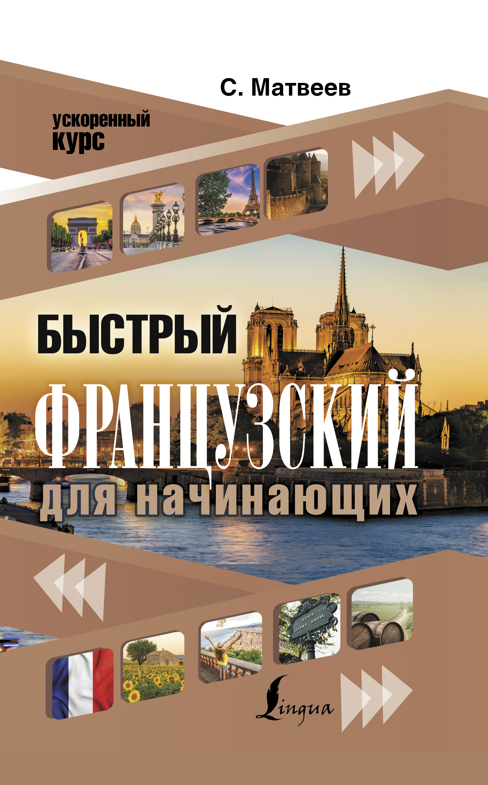 Обложка книги «Быстрый французский для начинающих»