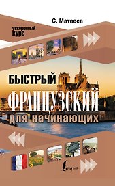 Быстрый французский для начинающих