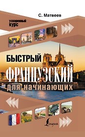 Быстрый французский для начинающих