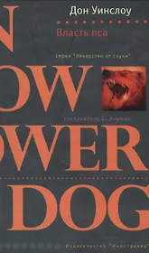 Власть пса (Лекарство от скуки). Уинслоу Д. (Либри)