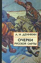 Очерки Русской Смуты:  [В 3 кн.] Книга 3, Том 4, том 5. Вооруженные силы Юга России. 2 -е изд., испр., и доп.