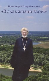 "В даль жизни взор…"