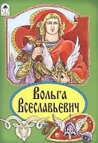 Вольга Всеславьевич. Русская былина