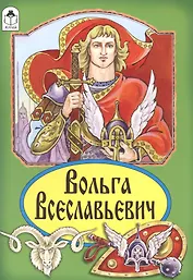 Вольга Всеславьевич. Русская былина
