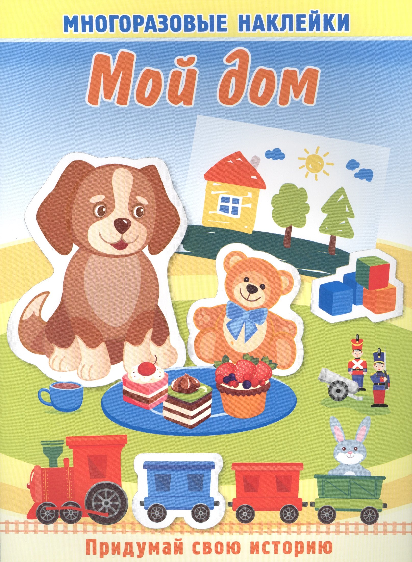 

Мой дом. Многоразовые наклейки