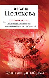 Фуршет для одинокой дамы : роман