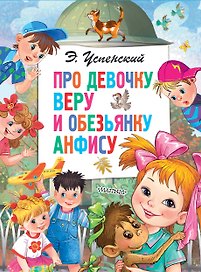 Про девочку Веру и обезьянку Анфису