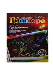 Набор для творчества LORI Гравюра с эффектом голографик "Пегас" Гр-509