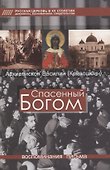 Спасенный Богом. Воспоминания. Письма - 0