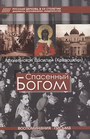 Спасенный Богом. Воспоминания. Письма