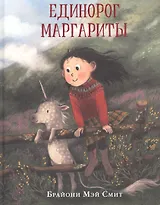 Единорог Маргариты