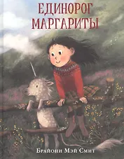 Единорог Маргариты