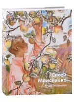 «Евсей Моисеенко. Живопись. Графика». Альбом-каталог