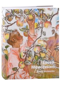 «Евсей Моисеенко. Живопись. Графика». Альбом-каталог