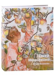 «Евсей Моисеенко. Живопись. Графика». Альбом-каталог